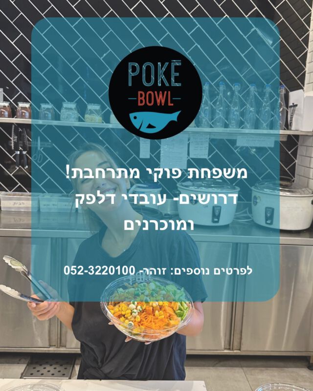 גרים בהרצליה והסביבה❓ בני 17 ומעלה❓ אנחנו מחפשים אתכם❗️ משפחת הפוקי מתרחבת🤍 לפרטים נוספים צרו קשר עם זוהר במספר- 052-3220100
יאללה אתם עוד פה❓ מחכים לכם❗️
#פוקיבול #דרושים #מסעדותמומלצות #מסעדה #מסעדהכשרה